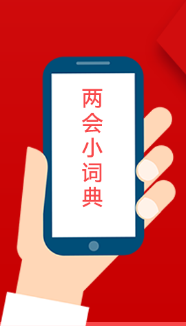 2020甘肅兩會|漲知識！政府工作報(bào)告23個新名詞，最全解釋來了