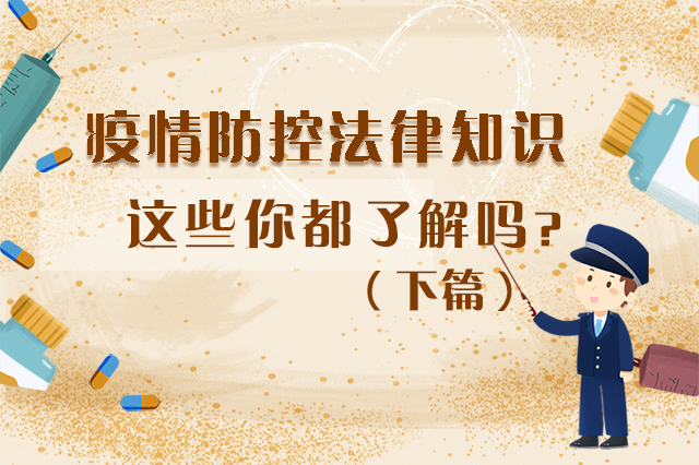 圖解|疫情防控法律知識(shí)，一鍵get√（下）