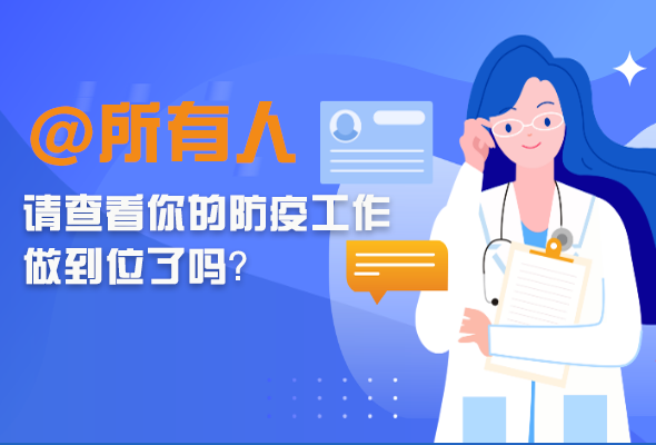 圖解|@所有人 請查看你的防疫工作做到位了嗎？