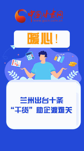 圖解|定心丸！蘭州出臺十條“干貨”助企業(yè)渡難關(guān)