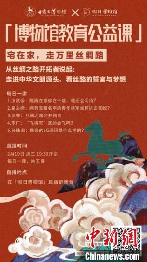 2月19日至23日，甘肅省博物館上線(xiàn)“博物館教育公益課”，與公眾“每日一課”共同分享絲綢之路和西漢四位風(fēng)云人物的故事?！「拭C省博物館供圖