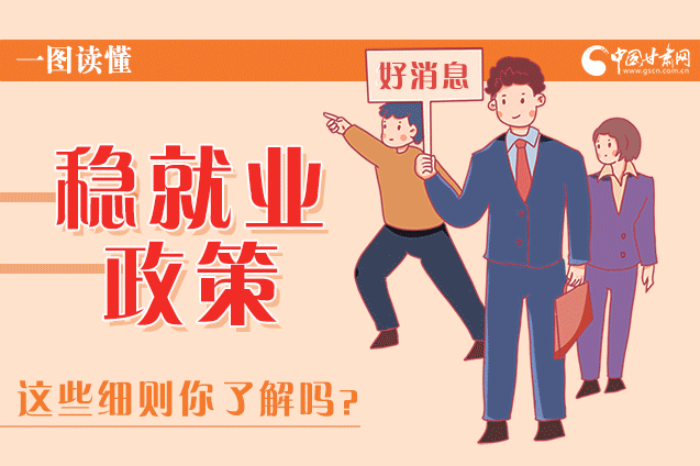 圖解|甘肅這些疫情期間的穩(wěn)就業(yè)利好政策，與你息息相關！