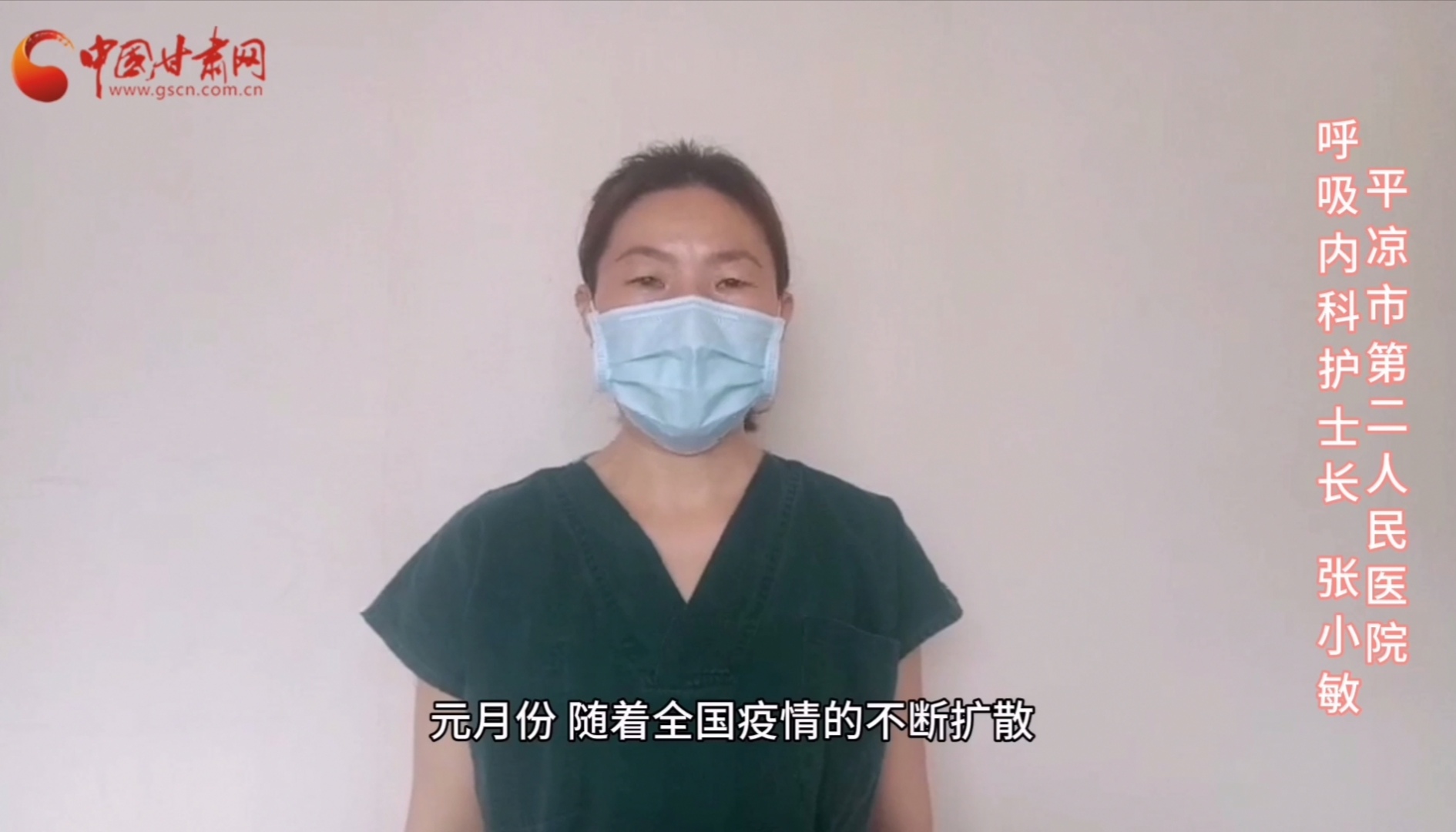 【甘肅全民戰(zhàn)“疫”】平?jīng)鍪械诙嗣襻t(yī)張小敏：“護(hù)理老兵”戰(zhàn)無畏，不負(fù)重托勝歸來 （文圖+視頻）