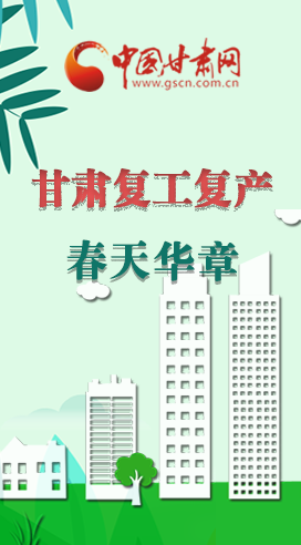 圖解|看！甘肅復(fù)工復(fù)產(chǎn)的“加速度”