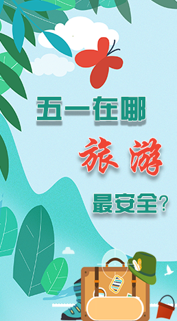 圖解|五一在哪旅游最安全？李蘭娟這樣說(shuō)
