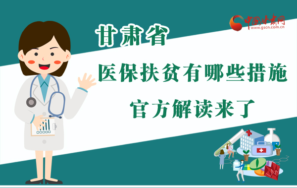 圖解|甘肅醫(yī)保扶貧有哪些措施？官方解讀來(lái)了
