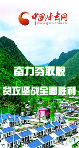 圖解|最后貧困堡壘咋攻克？甘肅這樣做！