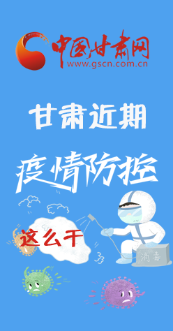 圖解|再部署！甘肅近期疫情防控工作這么干