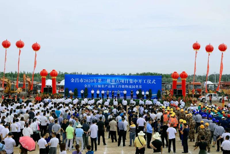 總投資近43億元！金昌市舉行2020年第三批重點項目集中開工暨金昌？江楠農產品加工冷鏈物流園奠基儀式