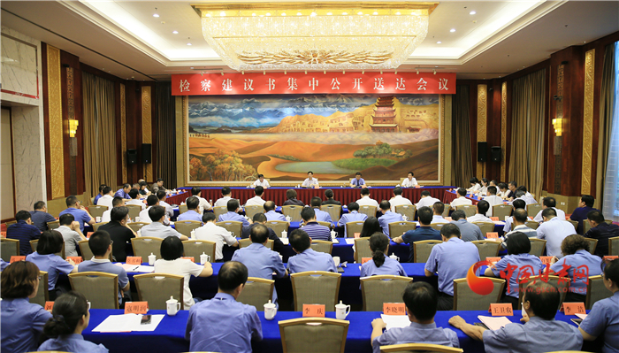 甘肅省掃黑辦、省檢察院聯(lián)合組織召開檢察建議書集中公開送達(dá)會議