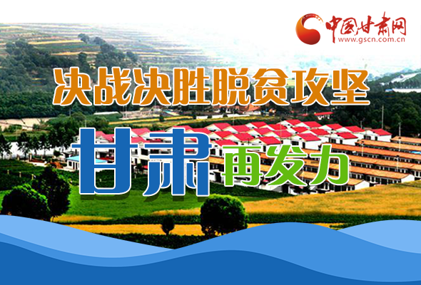 圖解|決勝脫貧攻堅(jiān)關(guān)鍵期，看省委書記林鐸提了哪些工作要求?