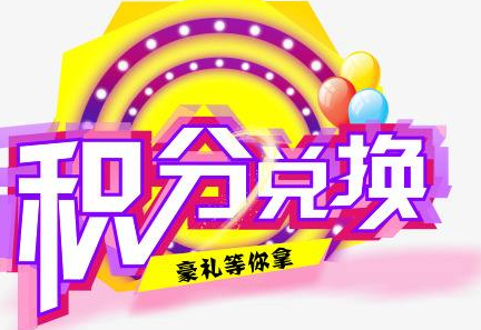 積分換商品出了問題，要進行理賠？別信，這一定是詐騙！