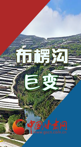 【你笑起來真好看】布楞溝，巨變?。▓D解）