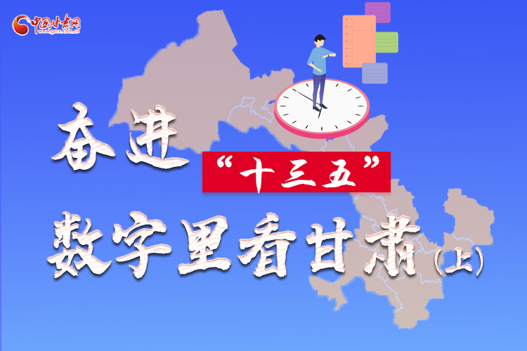 圖解|奮進(jìn)“十三五”，數(shù)字里看甘肅（上）