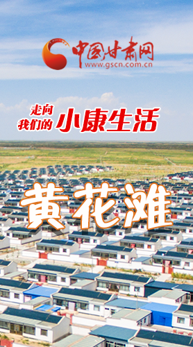 【走向我們的小康生活】長圖|黃花灘盛開幸?；?>
        </a><em>【走向我們的小康生活】長圖|黃花灘盛開幸?；?/em></li>
    <li><a  target=