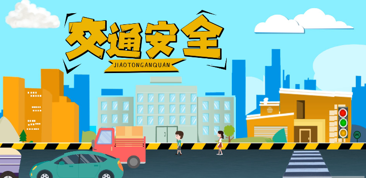 微動(dòng)畫|安全文明出行，這些不知道很危險(xiǎn)！