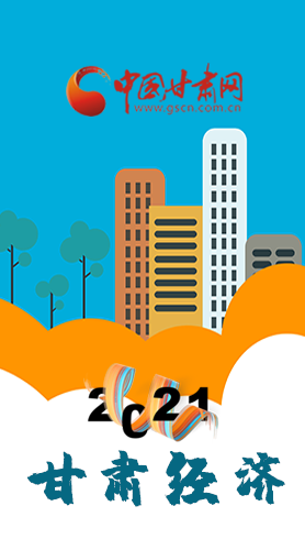 圖解|重點劃好了！2021年甘肅經濟工作這樣做