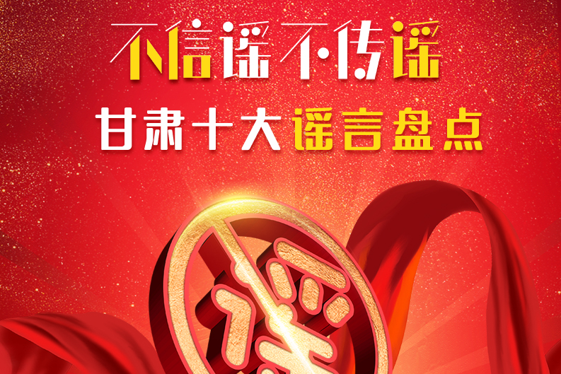 H5|你信了幾個？2020甘肅十大網(wǎng)絡(luò)謠言盤點(diǎn)