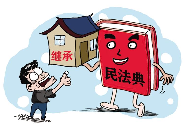 民法典開始實施，本報記者跟隨律師為您解讀——繼承權5大變化，你了解嗎？