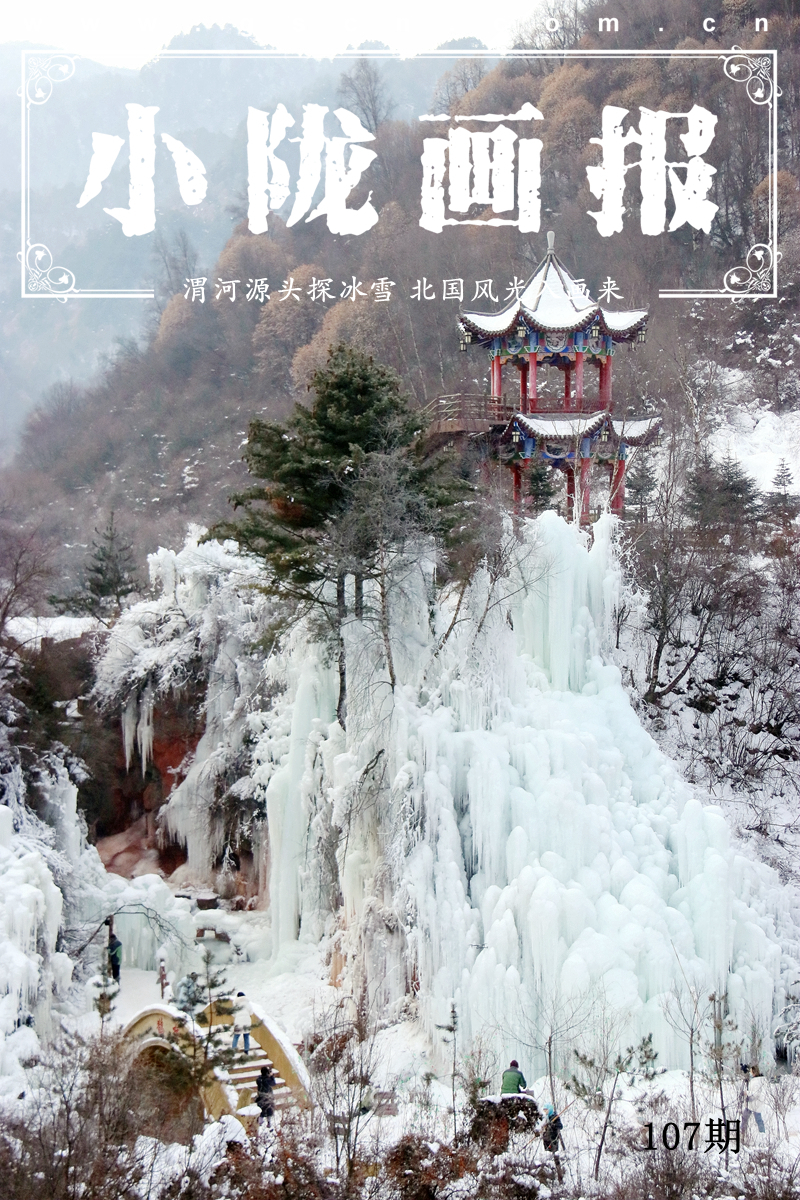 【小隴畫報(bào)·107期】渭河源頭探奇景 粉妝玉砌若仙境