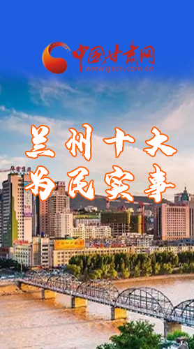 圖解|速看！2021蘭州要為民辦好這10件實事