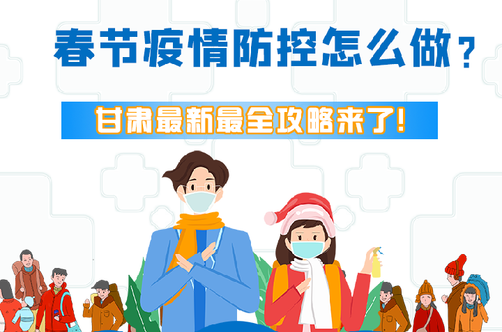 圖解|冬春季疫情防控怎么做？甘肅最新最全攻略來！