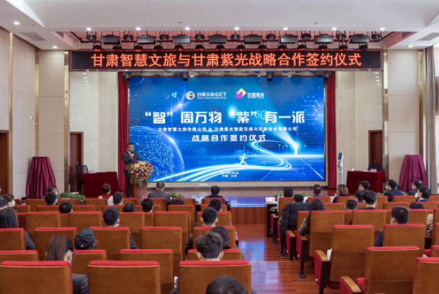 強(qiáng)強(qiáng)聯(lián)合！甘肅智慧文旅與甘肅紫光結(jié)成戰(zhàn)略合作伙伴