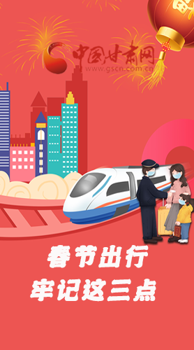 長(zhǎng)圖|@春節(jié)出行的你 這三點(diǎn)要牢記！