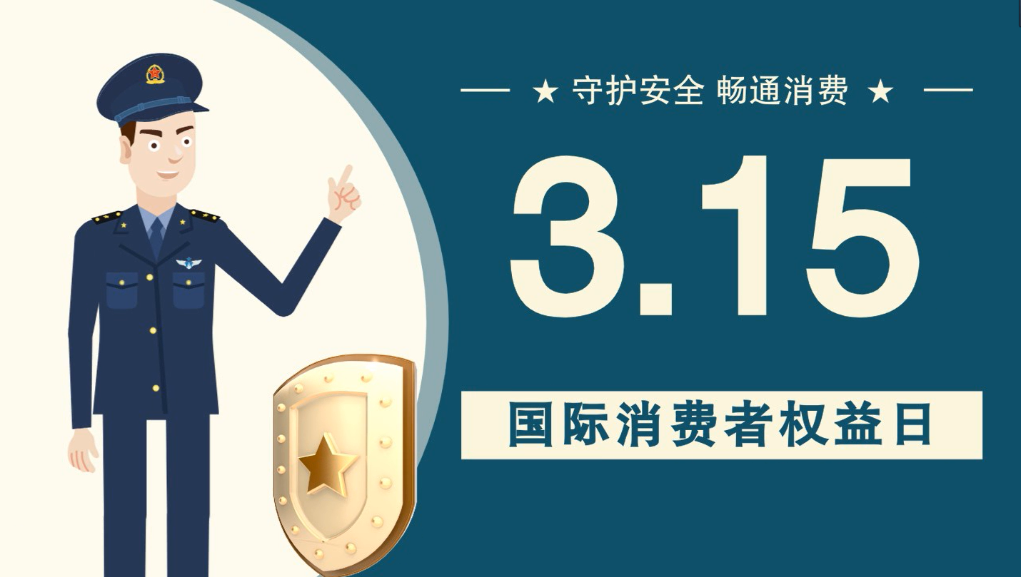 微動(dòng)畫|消費(fèi)者日，購(gòu)買商品時(shí)這些你都注意了嗎？