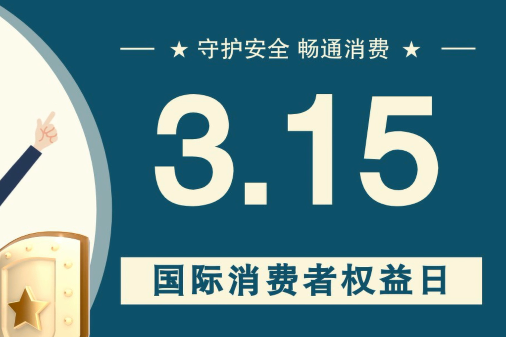 微動畫|消費者日，購買商品時這些你都注意了嗎？