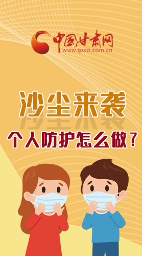 長圖|沙塵來襲，個(gè)人防護(hù)怎么做？看這里！