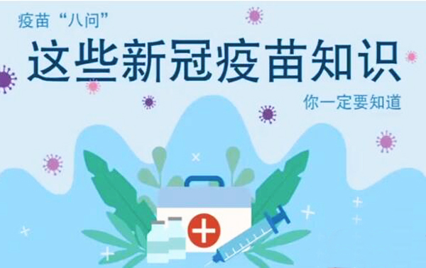 微動畫|疫苗“八問”，這些新冠疫苗知識，你一定要知道