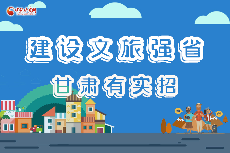 圖解|建設(shè)文旅強(qiáng)省，甘肅有實(shí)招！