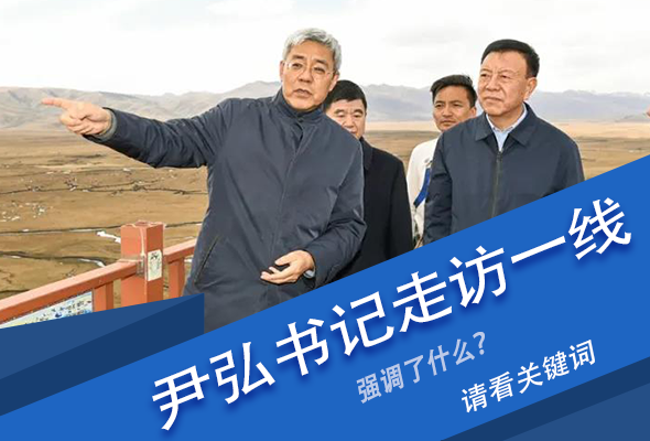 圖解|關(guān)鍵詞看尹弘書記深入一線走訪調(diào)研，強(qiáng)調(diào)了什么？