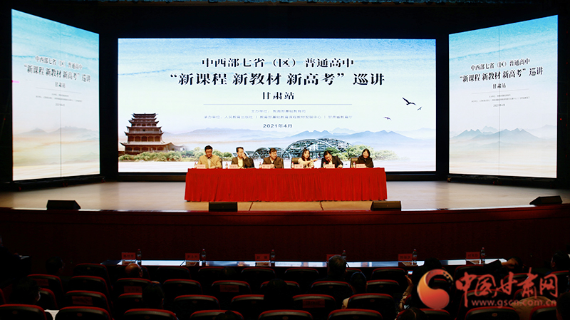 中西部七?。▍^(qū)）普通高中“新課程 新教材 新高考”巡講首站在蘭啟動(dòng)
