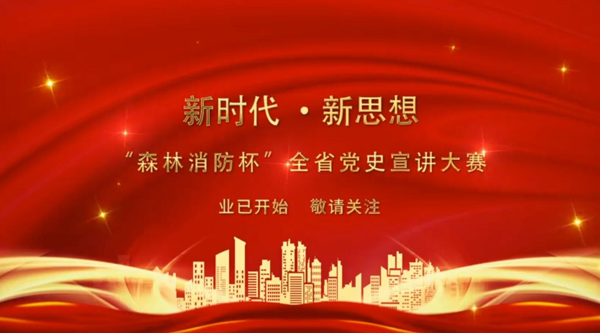 新時(shí)代·新思想 “森林消防杯”全省黨史宣講大賽業(yè)已開(kāi)始 敬請(qǐng)關(guān)注！