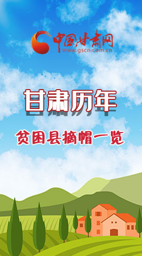 長(zhǎng)圖|75→0，一圖回顧甘肅貧困縣摘帽時(shí)間