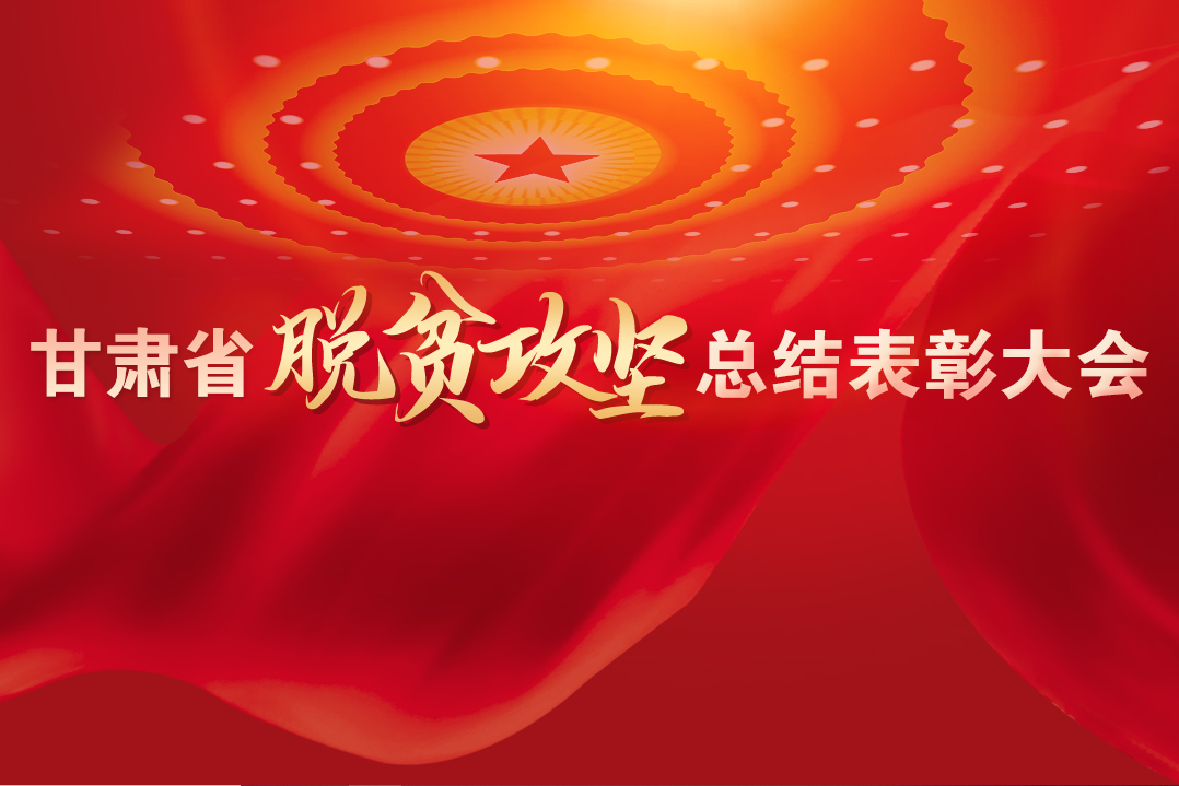 一字千金！在“金句”中感受甘肅戰(zhàn)勝貧困的磅礴力量