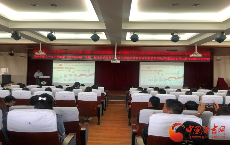 “講好百年黨史，弘揚(yáng)民族精神”課程思政融合展示及交流研討活動(dòng)在蘭州市第八十三中學(xué)舉行