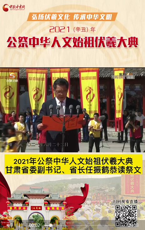 微視頻|甘肅省委副書記、省長任振鶴在2021年公祭伏羲大典上恭讀祭文