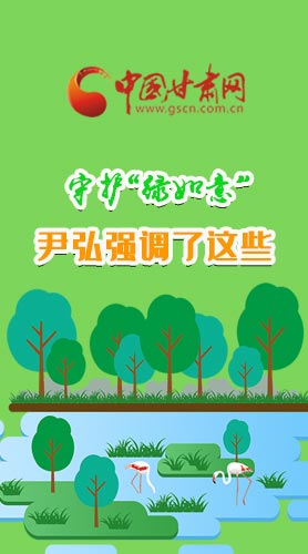 圖解|守護“綠如意” 尹弘強調(diào)了這些！