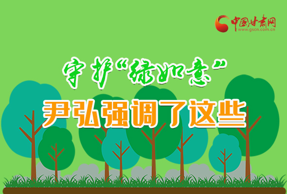 圖解|守護“綠如意” 尹弘強調(diào)了這些！