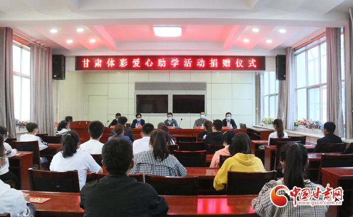 愛心助學(xué)子 真情暖人心 “公益體彩、愛心助學(xué)”資助活動在慶陽華池舉辦 