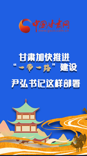圖解|甘肅加快推進“一帶一路”建設(shè) 尹弘書記這樣部署！