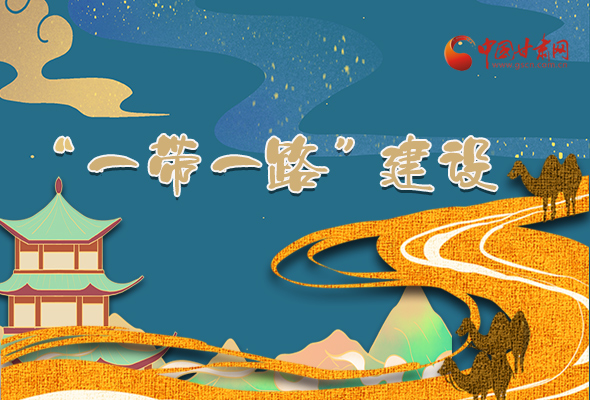 圖解|甘肅加快推進“一帶一路”建設(shè) 尹弘書記這樣部署！