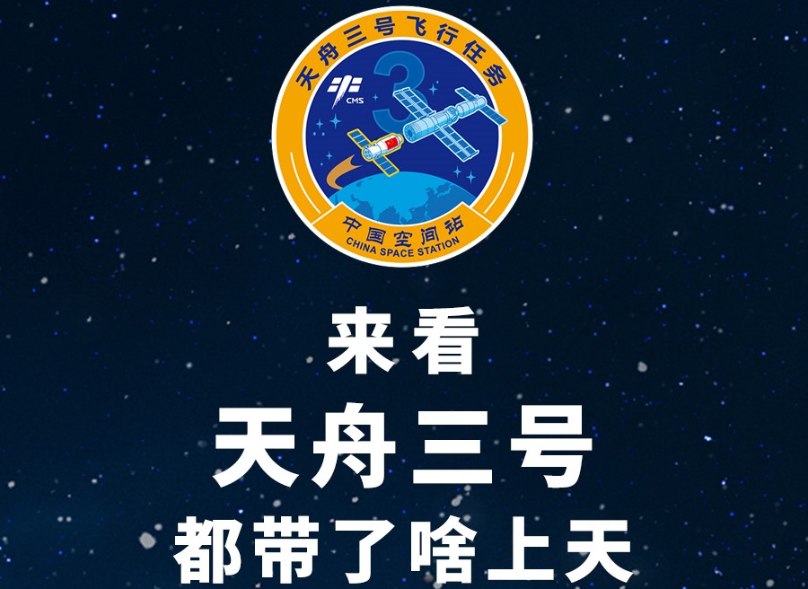 長圖丨來看天舟三號都帶了啥上天！