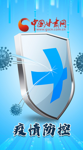 圖解|關(guān)于疫情防控 甘肅省省長這樣安排部署！