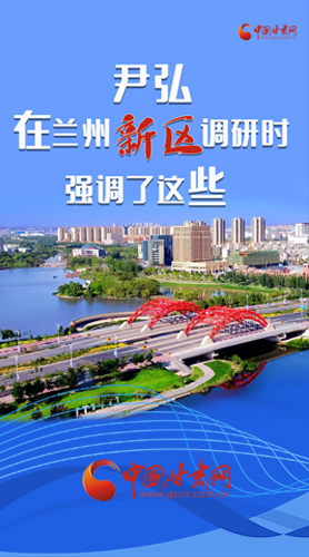 【甘快看·圖解】尹弘書(shū)記在蘭州新區(qū)調(diào)研時(shí)強(qiáng)調(diào)了這些！