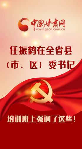 【甘快看·圖解】任振鶴在全省縣（市、區(qū)）委書(shū)記培訓(xùn)班上強(qiáng)調(diào)了這些！
