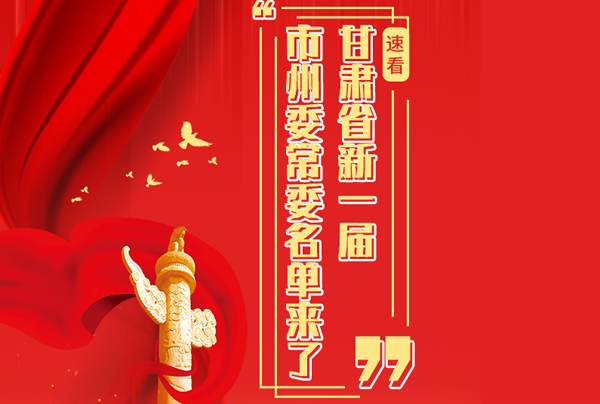 甘肅省10市州黨委換屆，新一屆市州委常委名單來(lái)了→